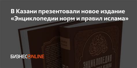 Важность соблюдения правил и норм ислама