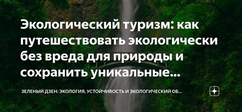 Важность сохранения: как уникальные виды влияют на экосистемы?