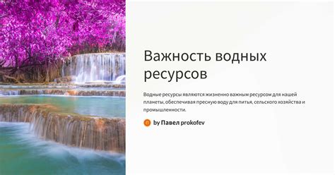 Важность сохранения водных биоразнообразий