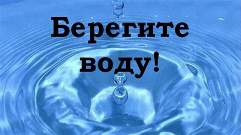 Важность сохранения воды: почему важно беречь водоемы и экономить воду