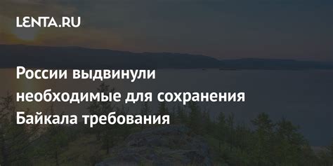 Важность сохранения экосистемы Байкала