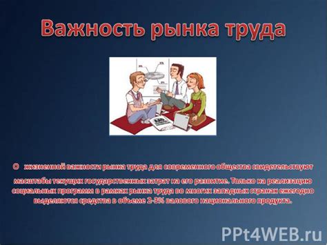 Важность труда для общества