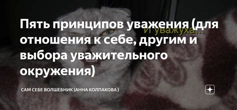 Важность уважительного отношения к себе