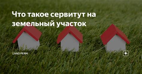 Важность удобного входа на земельный участок