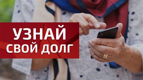 Важность узнавания о своих задолженностях