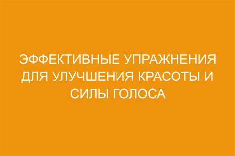 Важность улучшения голоса для яркого и сильного звука