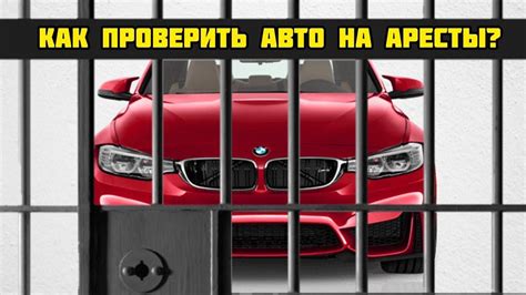 Важность утилизации автомобиля в аресте