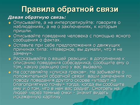 Важность честной обратной связи в отношениях