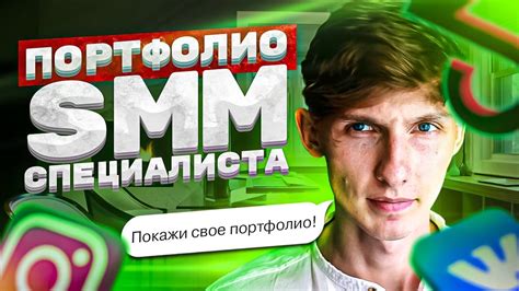 Важность эффективного портфолио SMM специалиста