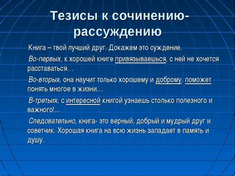 Важность эффективных тезисов