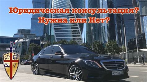 Важность юридической консультации