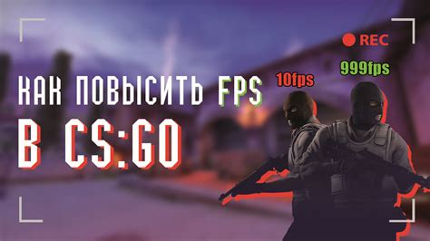 Важность FPS в CS GO