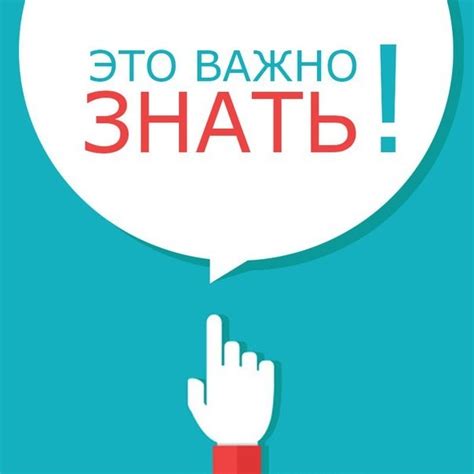 Важно знать