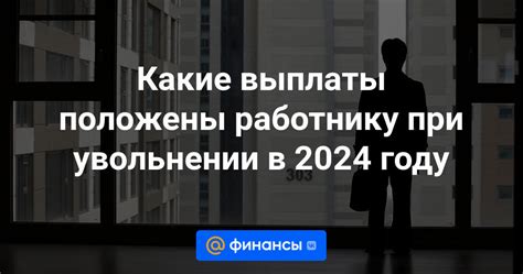 Важные аспекты, которые работнику стоит учесть при увольнении в отпуске