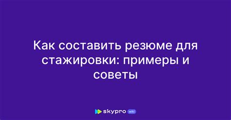 Важные аспекты и советы для успешной стажировки