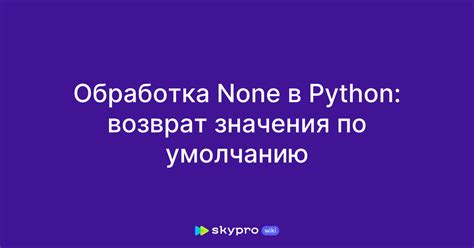 Важные аспекты присвоения значения по умолчанию в Python