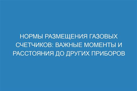 Важные аспекты размещения больших габаритных приборов