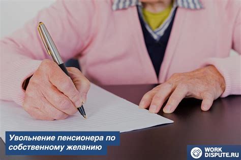 Важные аспекты увольнения пенсионера