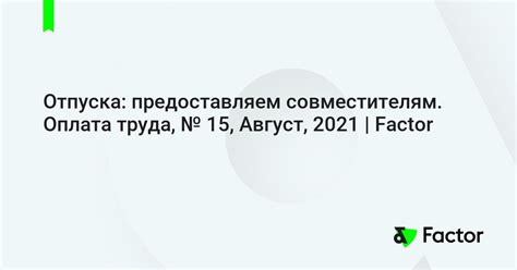 Важные даты и сроки для предоставления отпуска совместителям в 2021 году