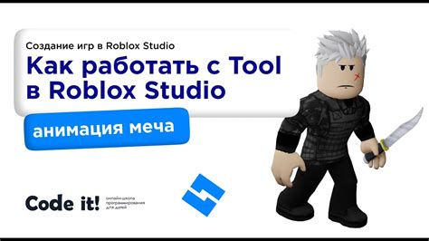 Важные инструменты Roblox Studio для создания анимации