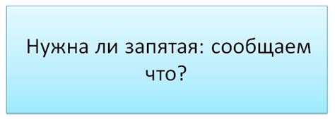 Важные исключения: где все-таки нужно ставить запятую