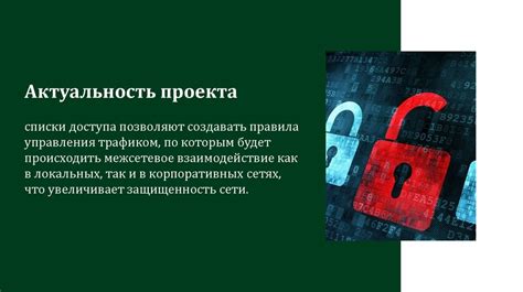 Важные меры безопасности для защиты сети от несанкционированного доступа