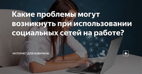 Важные меры безопасности при использовании социальных сетей и отслеживания устройства