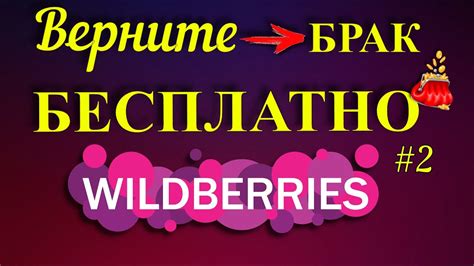 Важные моменты, которые следует учитывать при возврате шампуня на Wildberries