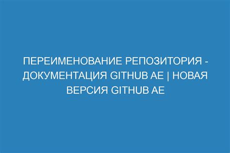 Важные моменты, которые стоит учесть при переименовании репозитория