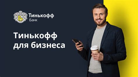 Важные моменты при выборе банка в Тинькофф для оперативных платежей