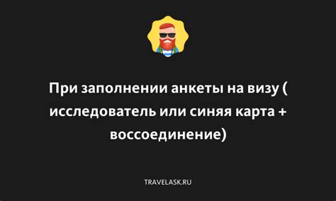 Важные моменты при заполнении анкеты на визу