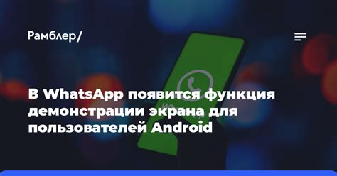 Важные моменты при использовании демонстрации экрана в WhatsApp