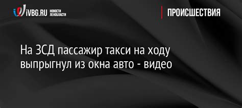 Важные моменты при использовании такси на ЗСД