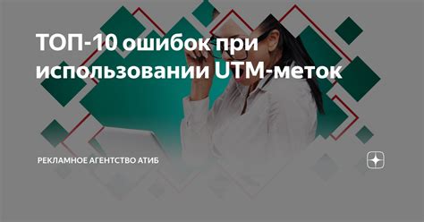 Важные моменты при использовании utm меток