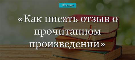 Важные моменты при написании отзыва о книге 4 класс