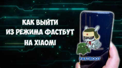 Важные моменты при отключении fastboot на экране Xiaomi Redmi