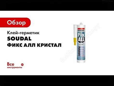 Важные моменты при открытии герметика Soudal