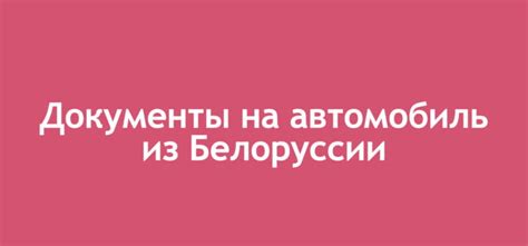 Важные моменты при оформлении ЭПТС на автомобиль из Белоруссии