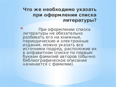 Важные моменты при оформлении приказа в списке литературы