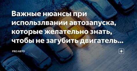 Важные моменты при подключении автозапуска