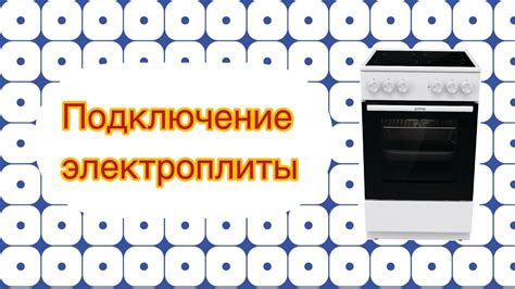 Важные моменты при подключении электроплиты Gorenje к 380В