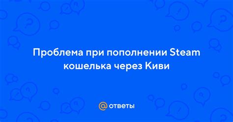 Важные моменты при пополнении кошелька Steam через Киви