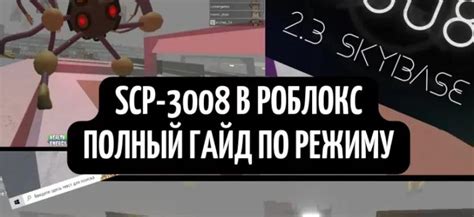 Важные особенности карты SCP 3008 Roblox