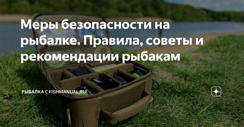 Важные правила безопасности при рыбалке на карпа