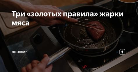 Важные правила жарки мяса