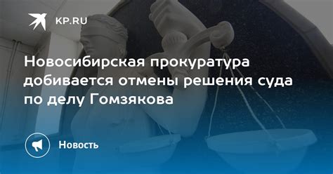 Важные правительственные инициативы по упрощению процесса отмены решения суда