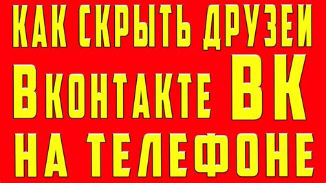 Важные рекомендации по удалению друзей ВКонтакте с телефона