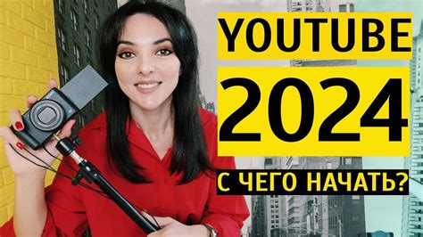 Важные шаги для запуска успешного канала на YouTube