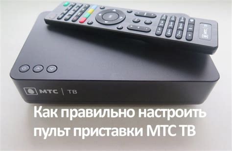 Важные шаги для настройки МТС приставки