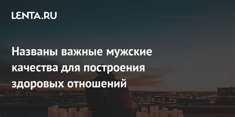 Важные шаги для построения здорового и счастливого отношения